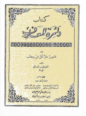 كتاب دائرة المعارف وهو قاموس عام لكل فن ومطلب